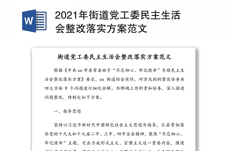 街道党工委民主生活会整改落实方案范文