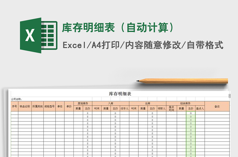 2021年库存明细表（自动计算）免费下载