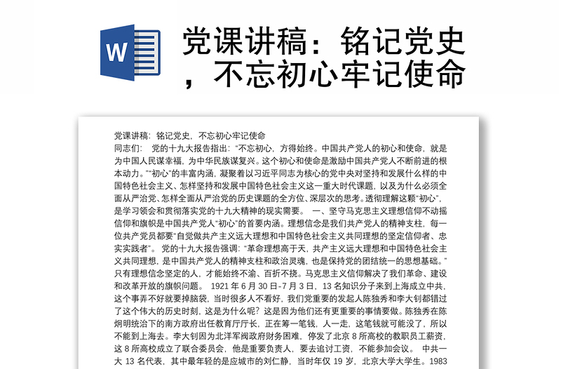 党课讲稿：铭记党史，不忘初心牢记使命