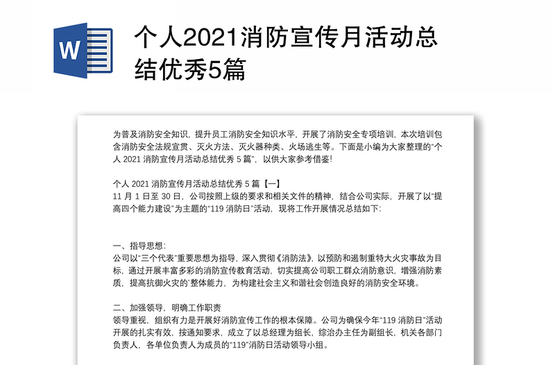 个人2021消防宣传月活动总结优秀5篇