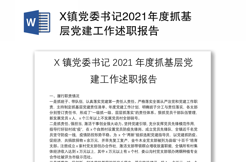 X镇党委书记2021年度抓基层党建工作述职报告
