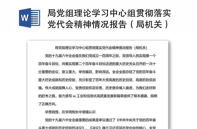 局党组理论学习中心组贯彻落实党代会精神情况报告（局机关）