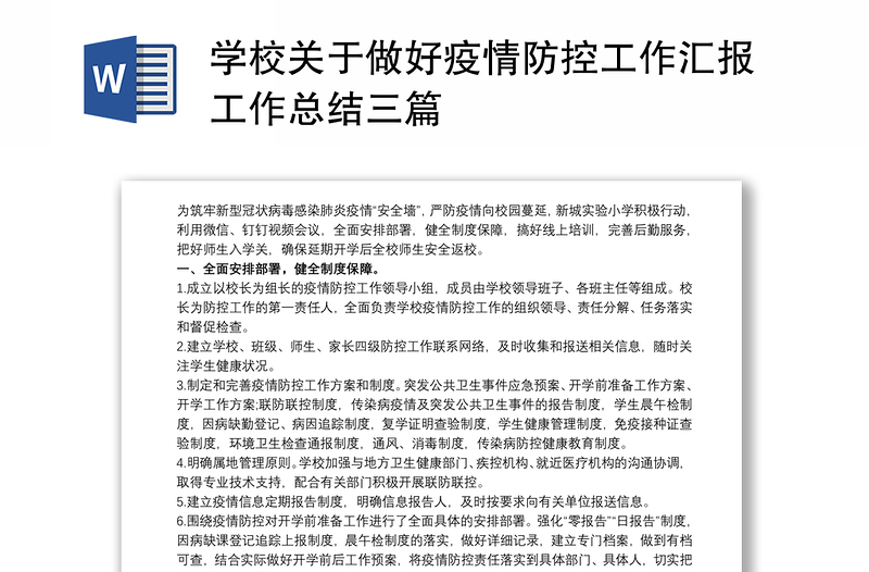 学校关于做好疫情防控工作汇报工作总结三篇