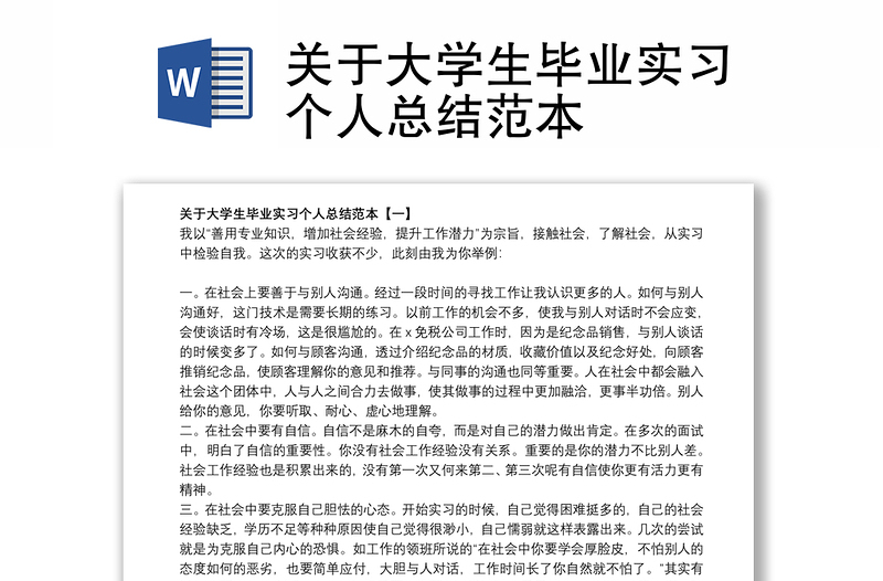 关于大学生毕业实习个人总结范本