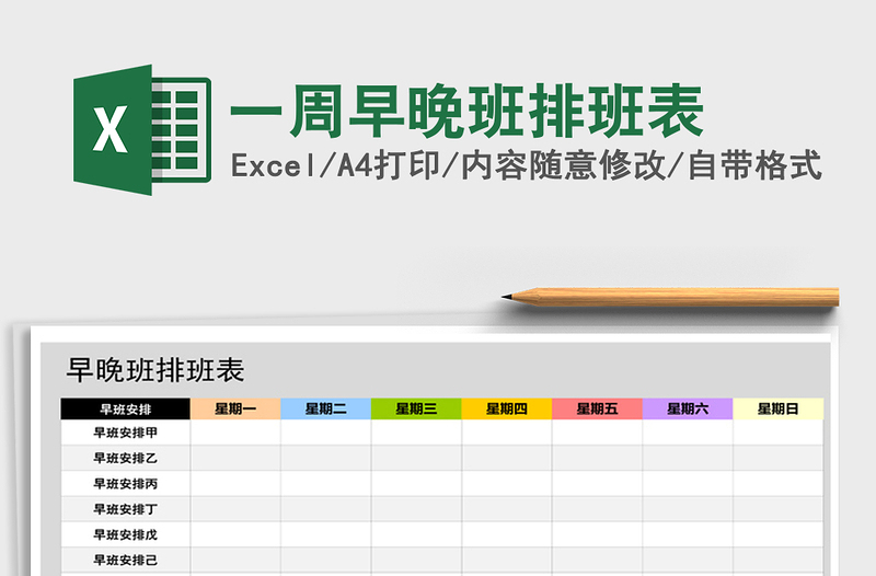 2021年一周早晚班排班表