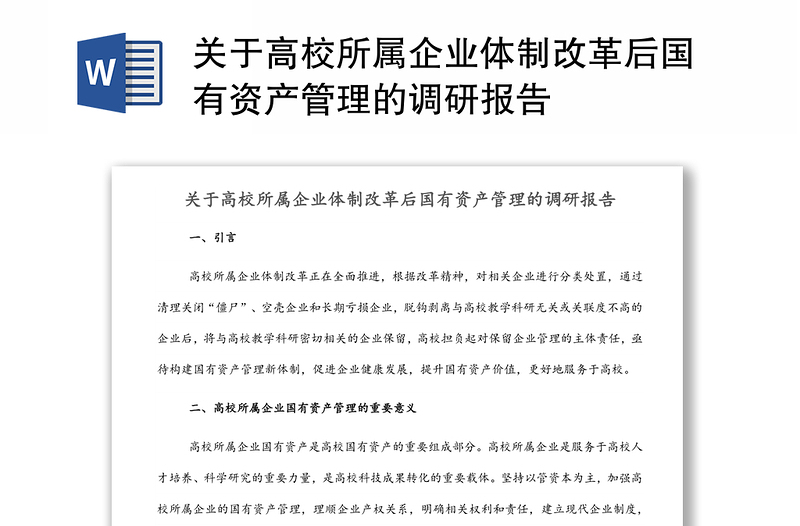 关于高校所属企业体制改革后国有资产管理的调研报告