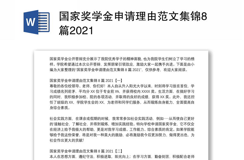 国家奖学金申请理由范文集锦8篇2021