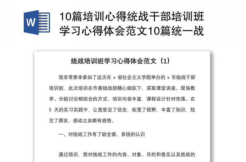 10篇培训心得统战干部培训班学习心得体会范文10篇统一战线研讨发言材料