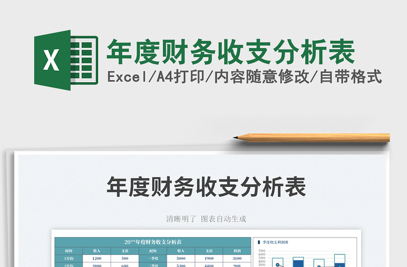 年度财务收支分析表免费下载