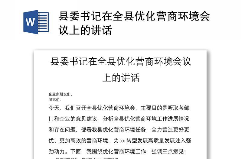 县委书记在全县优化营商环境会议上的讲话