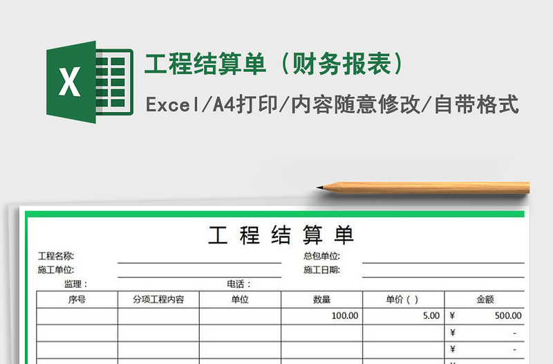 2021年工程结算单（财务报表）