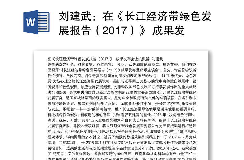 在《长江经济带绿色发展报告（2017）》 成果发布会上的致辞