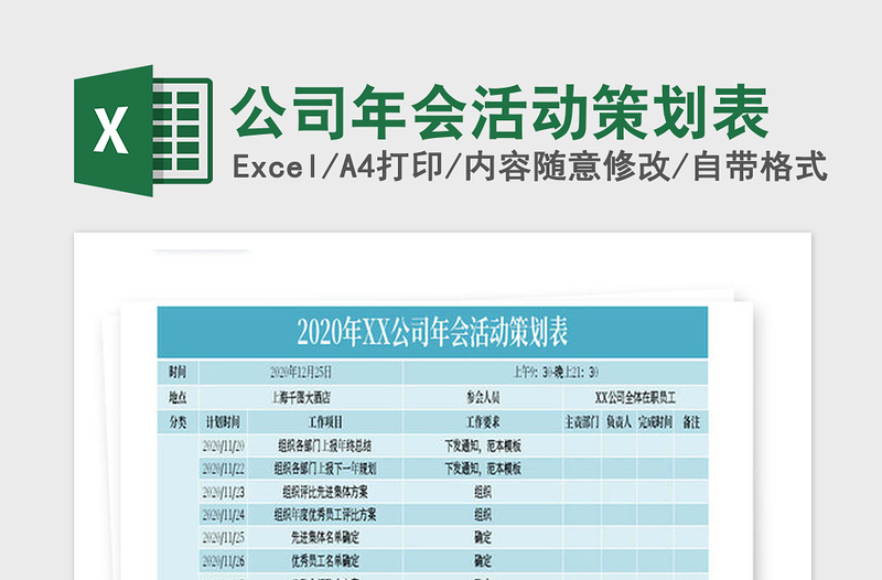 2021年公司年会活动策划表