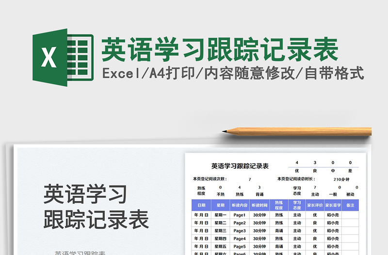 英语学习跟踪记录表