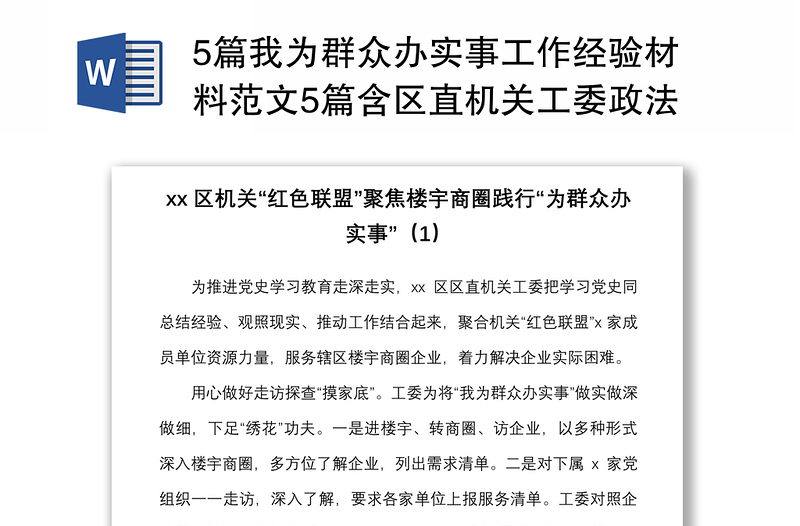 20215篇我为群众办实事工作经验材料范文5篇含区直机关工委政法系统乡镇银行