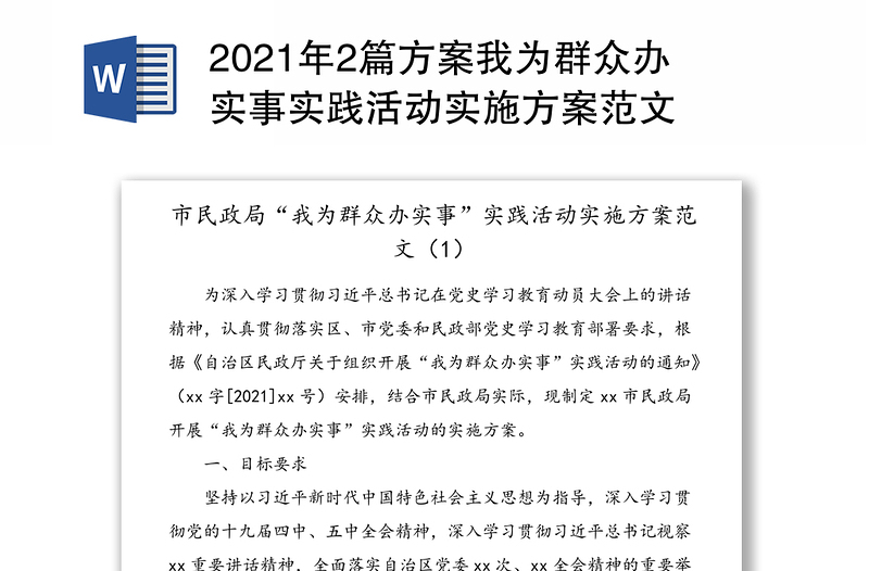 2021年2篇方案我为群众办实事实践活动实施方案范文