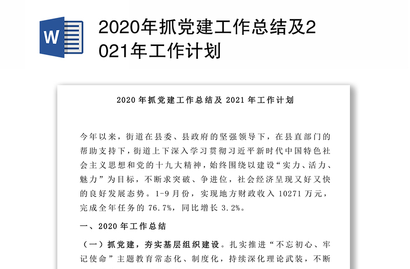 2020年抓党建工作总结及2021年工作计划