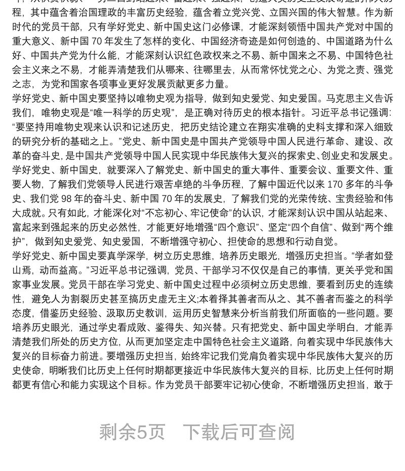 學習黨史新中國史研討發言材料5篇