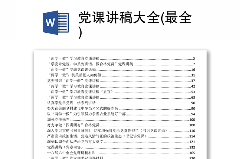 党课讲稿大全(最全)