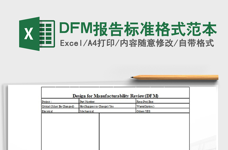 2022DFM报告标准格式范本免费下载