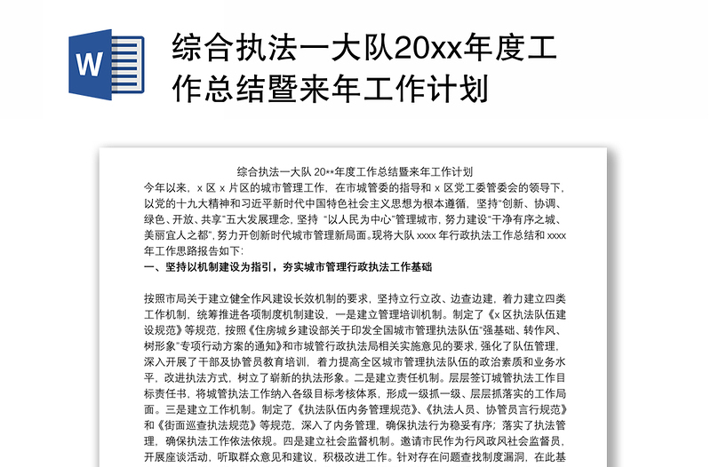 综合执法一大队20xx年度工作总结暨来年工作计划