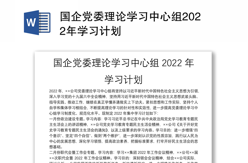 国企党委理论学习中心组2022年学习计划