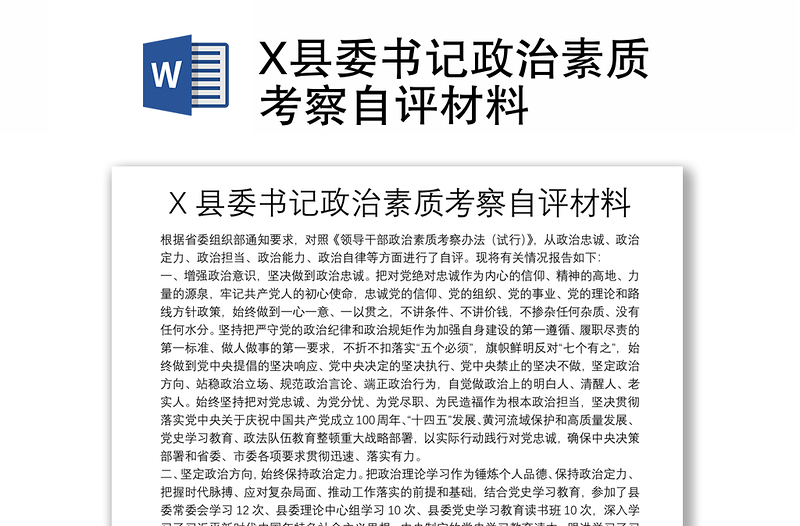 X县委书记政治素质考察自评材料