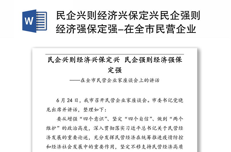 民企兴则经济兴保定兴民企强则经济强保定强-在全市民营企业家座谈会上的讲话