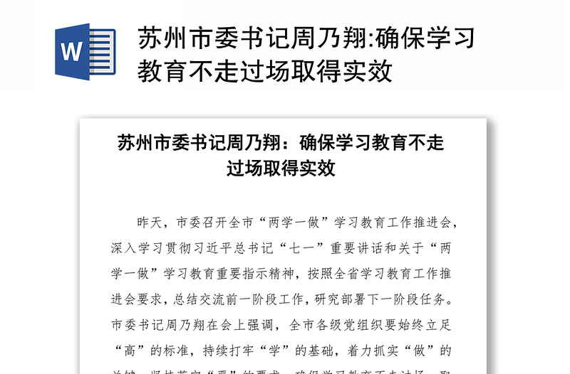 苏州市委书记周乃翔:确保学习教育不走过场取得实效