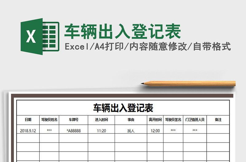 2021年车辆出入登记表