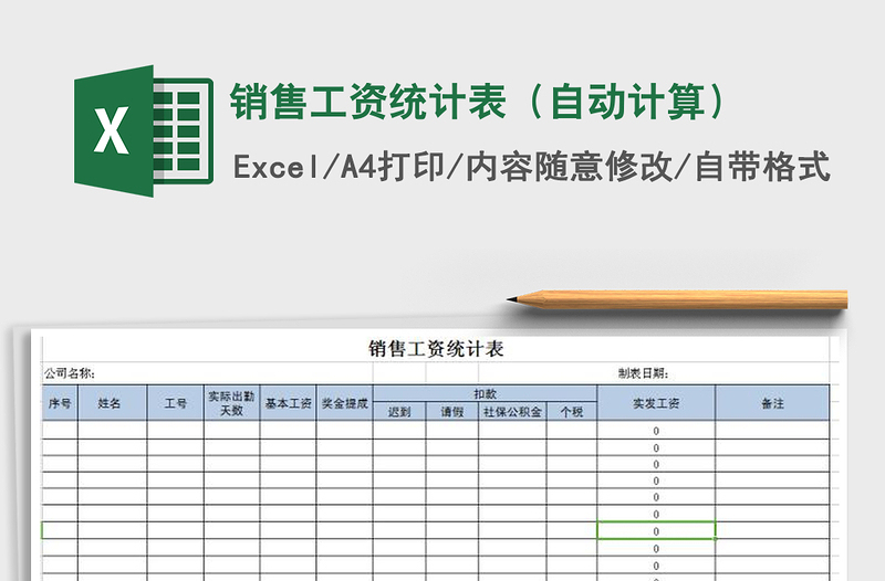 2022年销售工资统计表（自动计算）