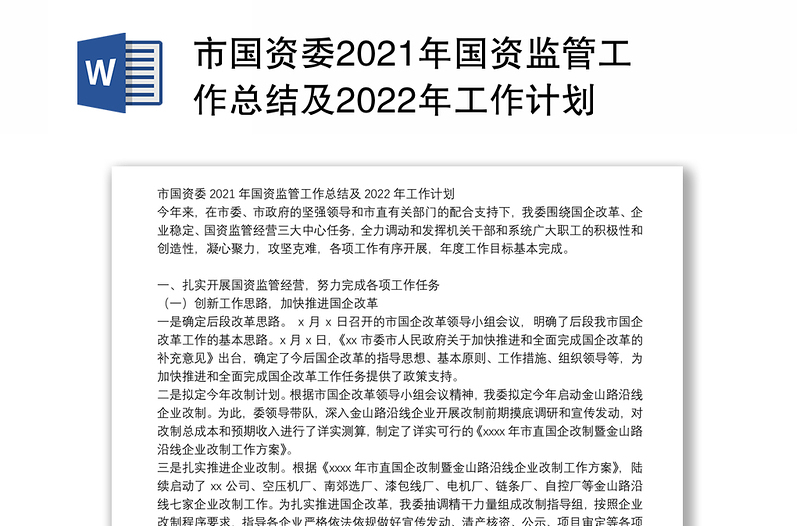 市国资委2021年国资监管工作总结及2022年工作计划