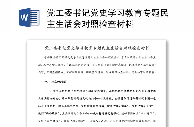 党工委书记党史学习教育专题民主生活会对照检查材料