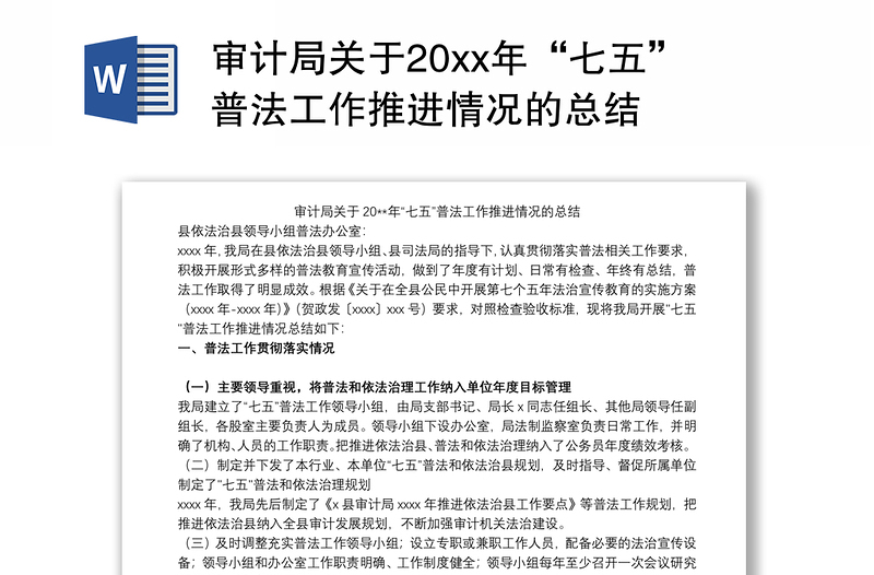 2021审计局关于20xx年“七五”普法工作推进情况的总结