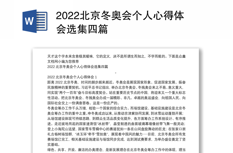2022北京冬奥会个人心得体会选集四篇