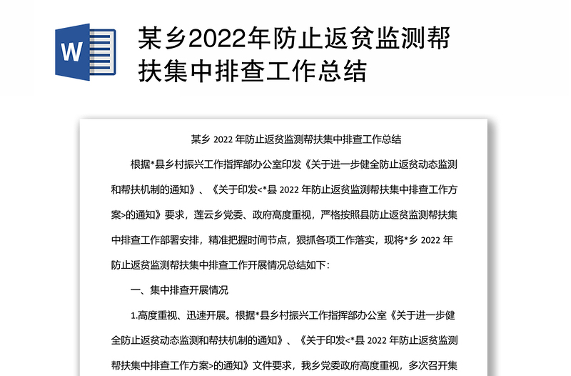 某乡2022年防止返贫监测帮扶集中排查工作总结