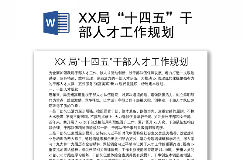 XX局“十四五”干部人才工作规划