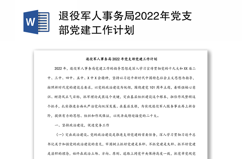 退役军人事务局2022年党支部党建工作计划