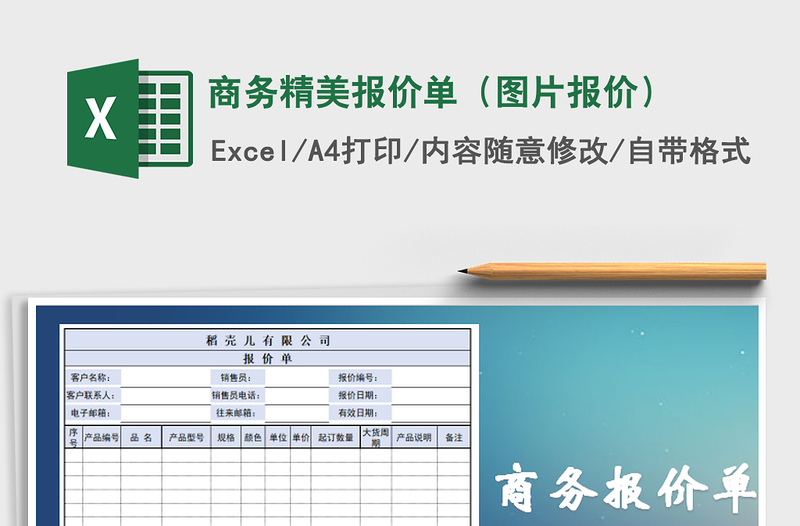 2021年商务精美报价单（图片报价）