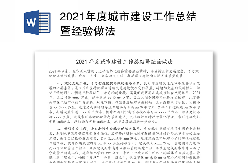 2021年度城市建设工作总结暨经验做法