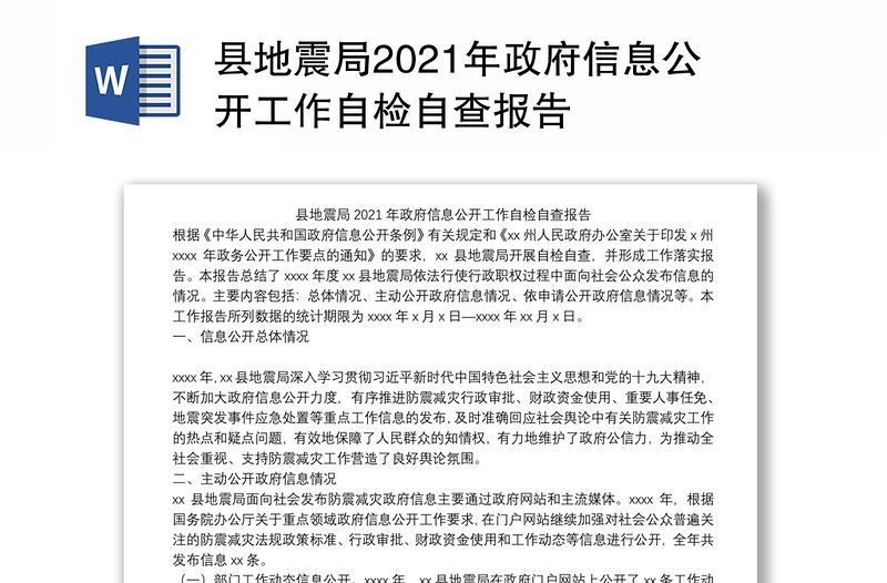 县地震局2021年政府信息公开工作自检自查报告