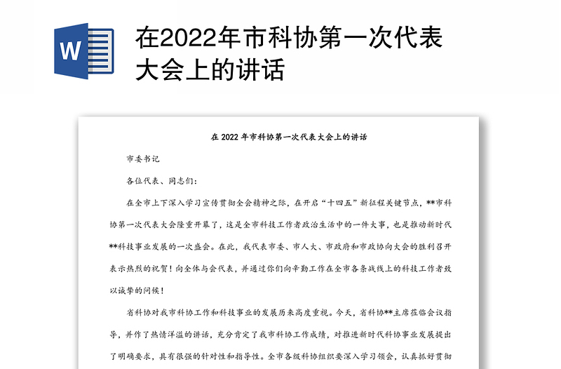 在2022年市科协第一次代表大会上的讲话