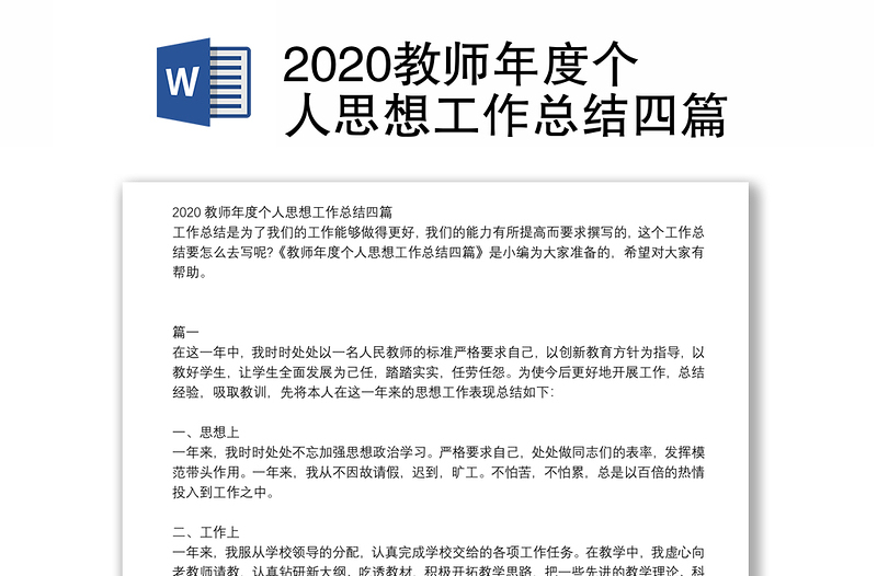 2020教师年度个人思想工作总结四篇