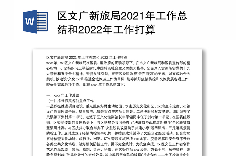 区文广新旅局2021年工作总结和2022年工作打算
