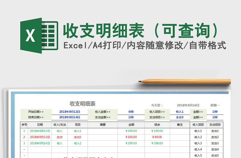 2021年收支明细表（可查询）免费下载