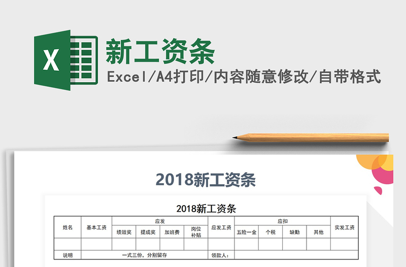 2021年新工资条免费下载