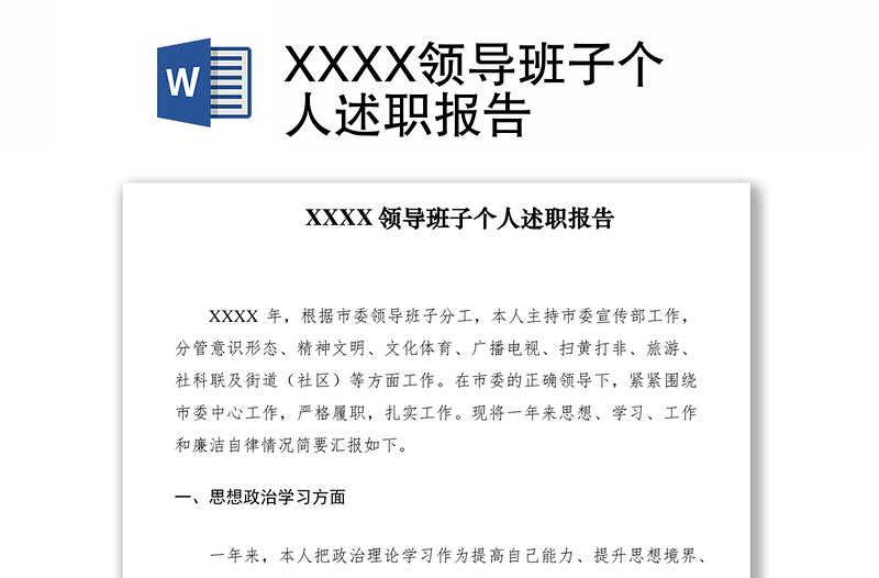 2021XXXX领导班子个人述职报告