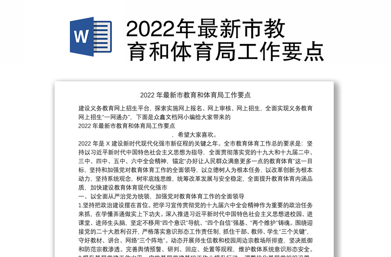 2022年最新市教育和体育局工作要点