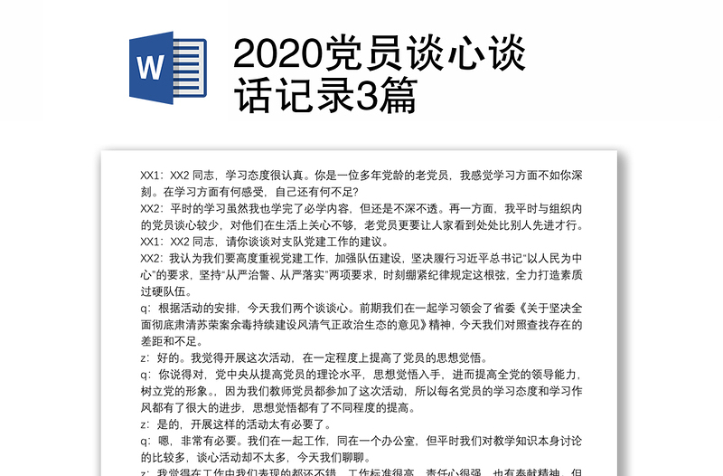 2020党员谈心谈话记录3篇