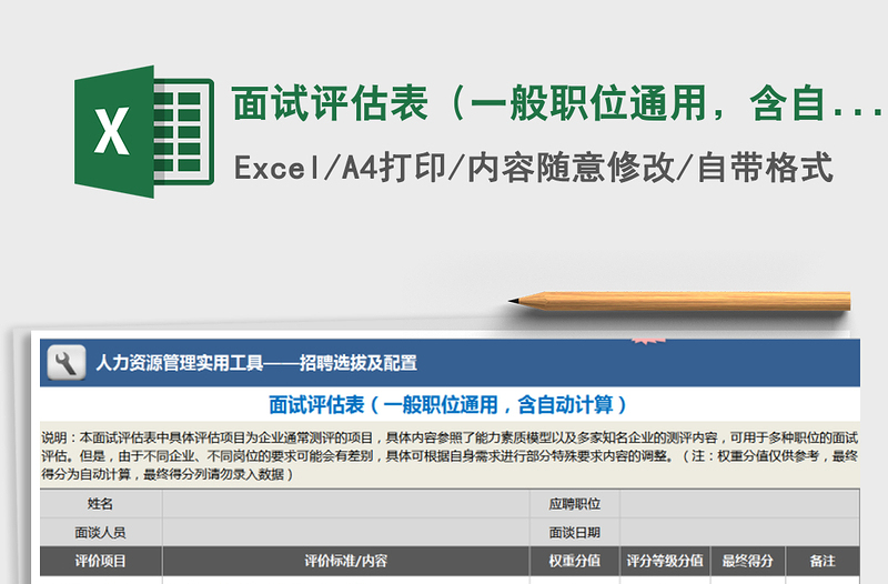 2021年面试评估表（一般职位通用，含自动计算）